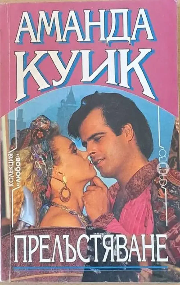 Прелъстяване - Книги