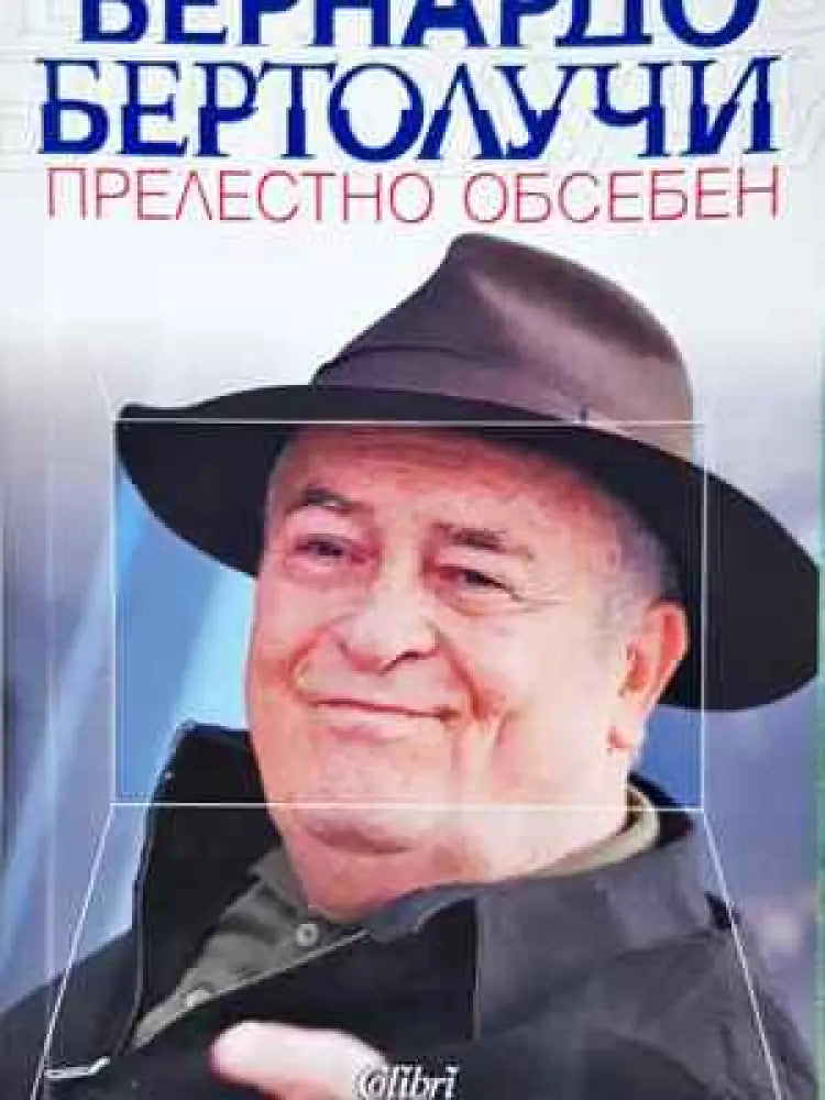 Прелестно обсебен - Бернардо Бертолучи (2565) - Книга