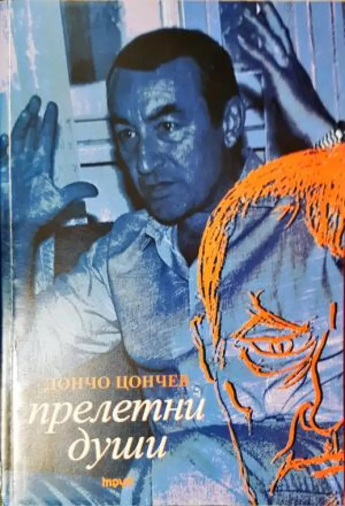 Прелетни души (2082) - Книга
