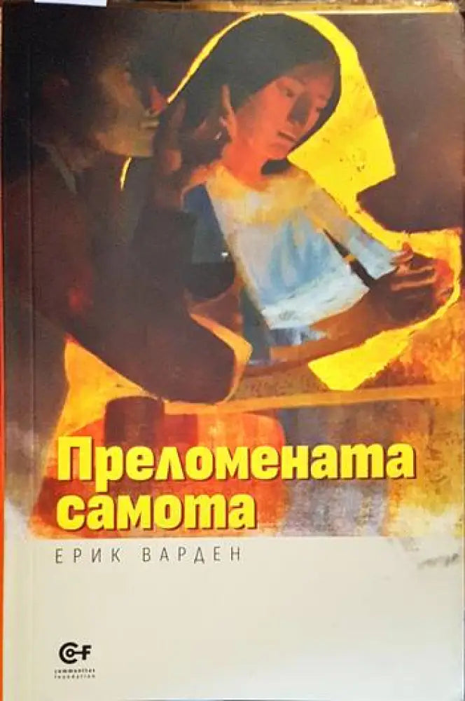 Преломената самота - Книги