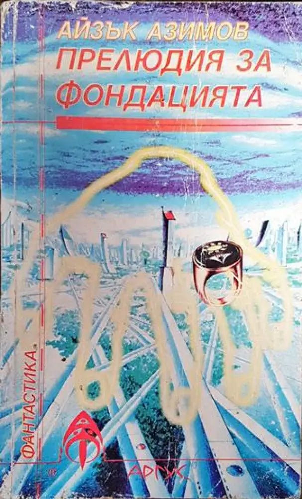 Прелюдия за Фондацията - Книга