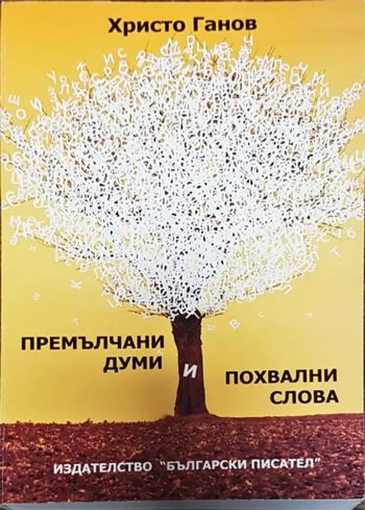 Премълчани думи и похвални слова - Книжното тяло е отделено то крицата - Книги