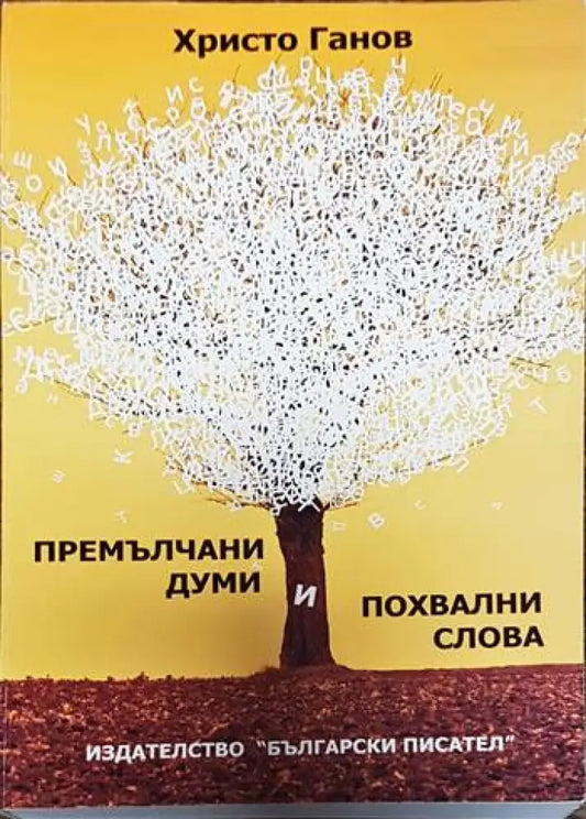 Премълчани думи и похвални слова - Книжното тяло е отделено то крицата - Книги