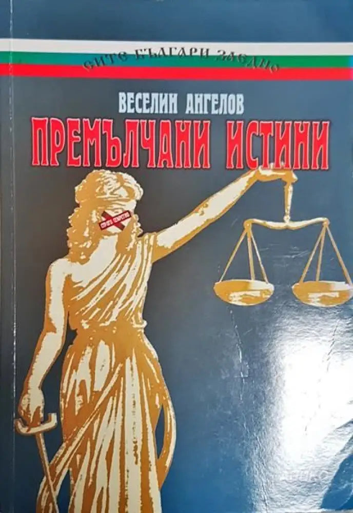 Премълчани истини - Книги