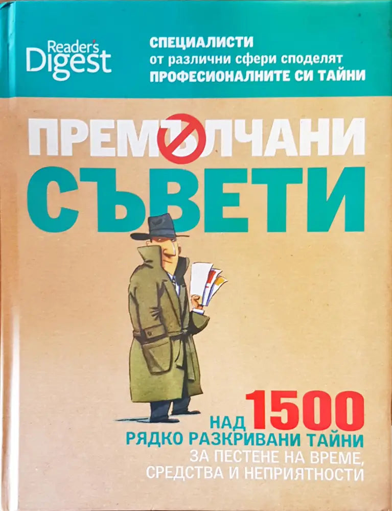Премълчани съвети - Книги