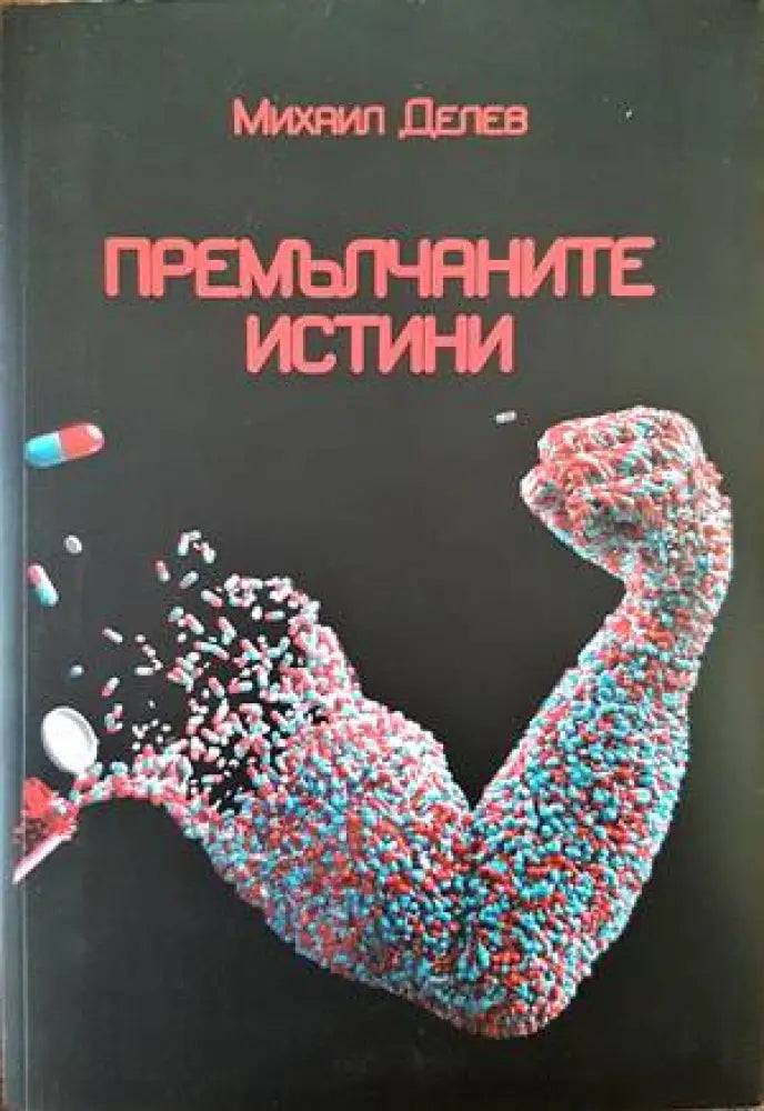 Премълчаните истини - Книги