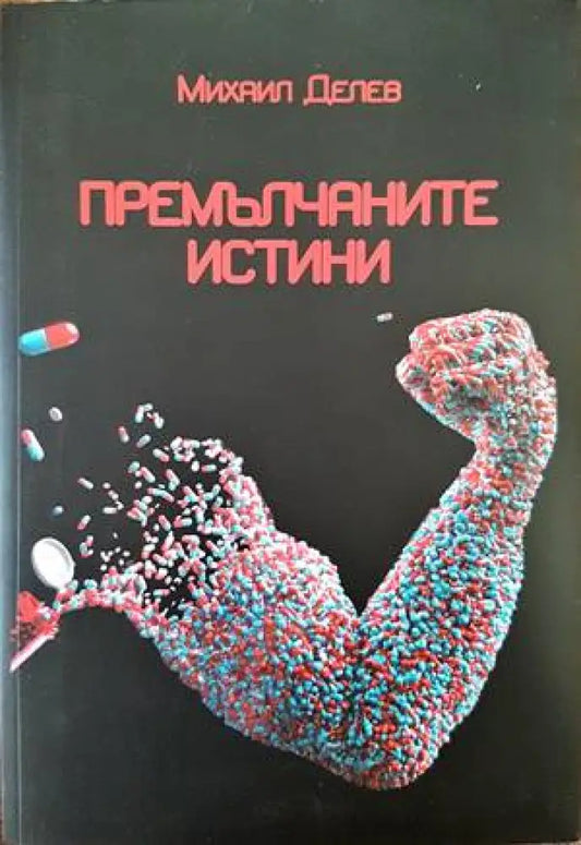 Премълчаните истини - Книги