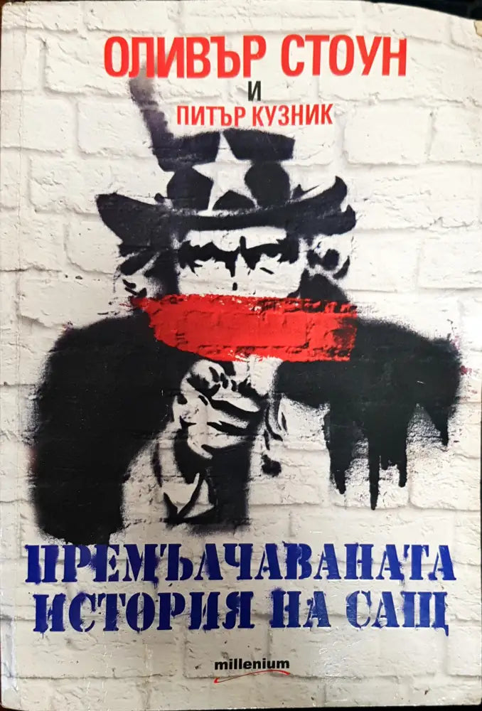 Премълчаваната история на САЩ - Книги