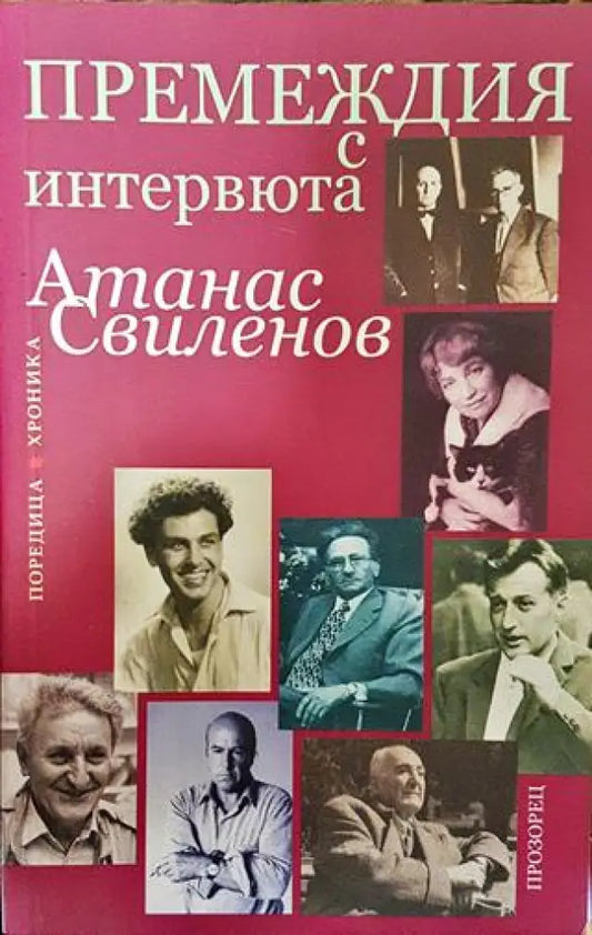 Премеждия с интервюта - Книга