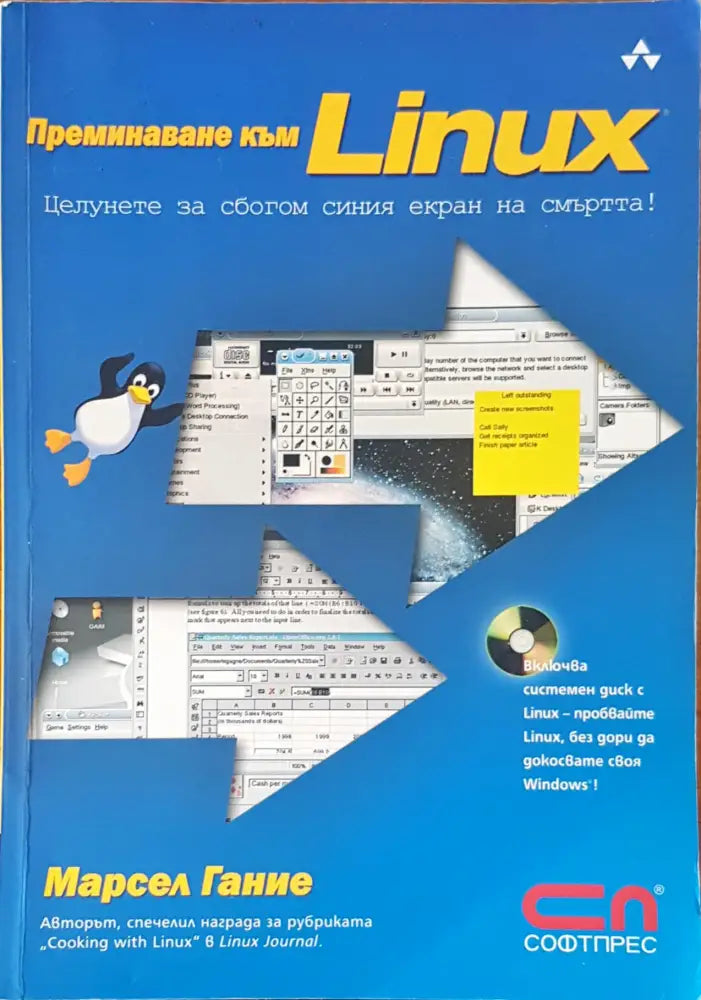 Преминете към Linux - Книги