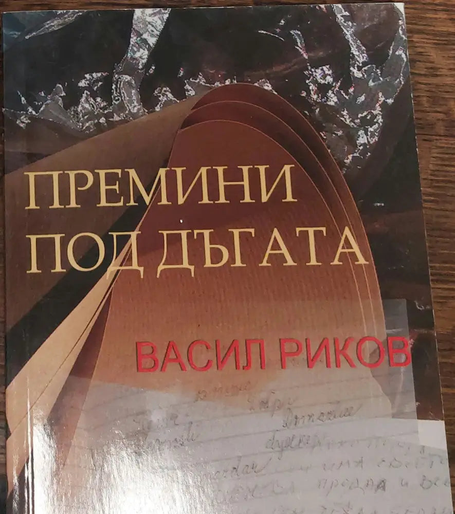 Премини под дъгата - Книги