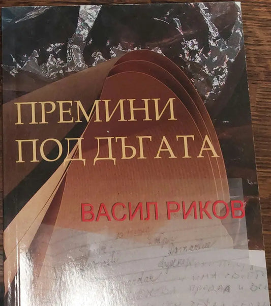 Премини под дъгата - Книги