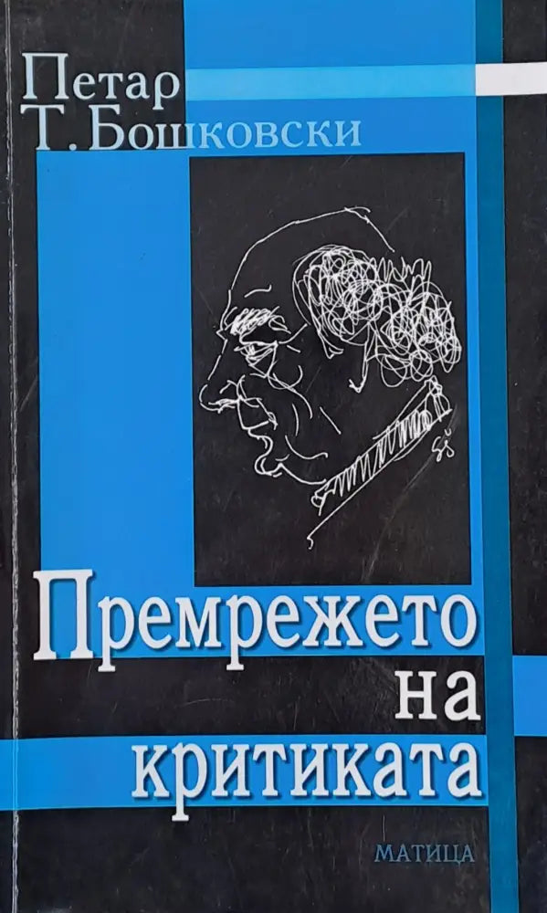 Премрежето на критиката - Книги