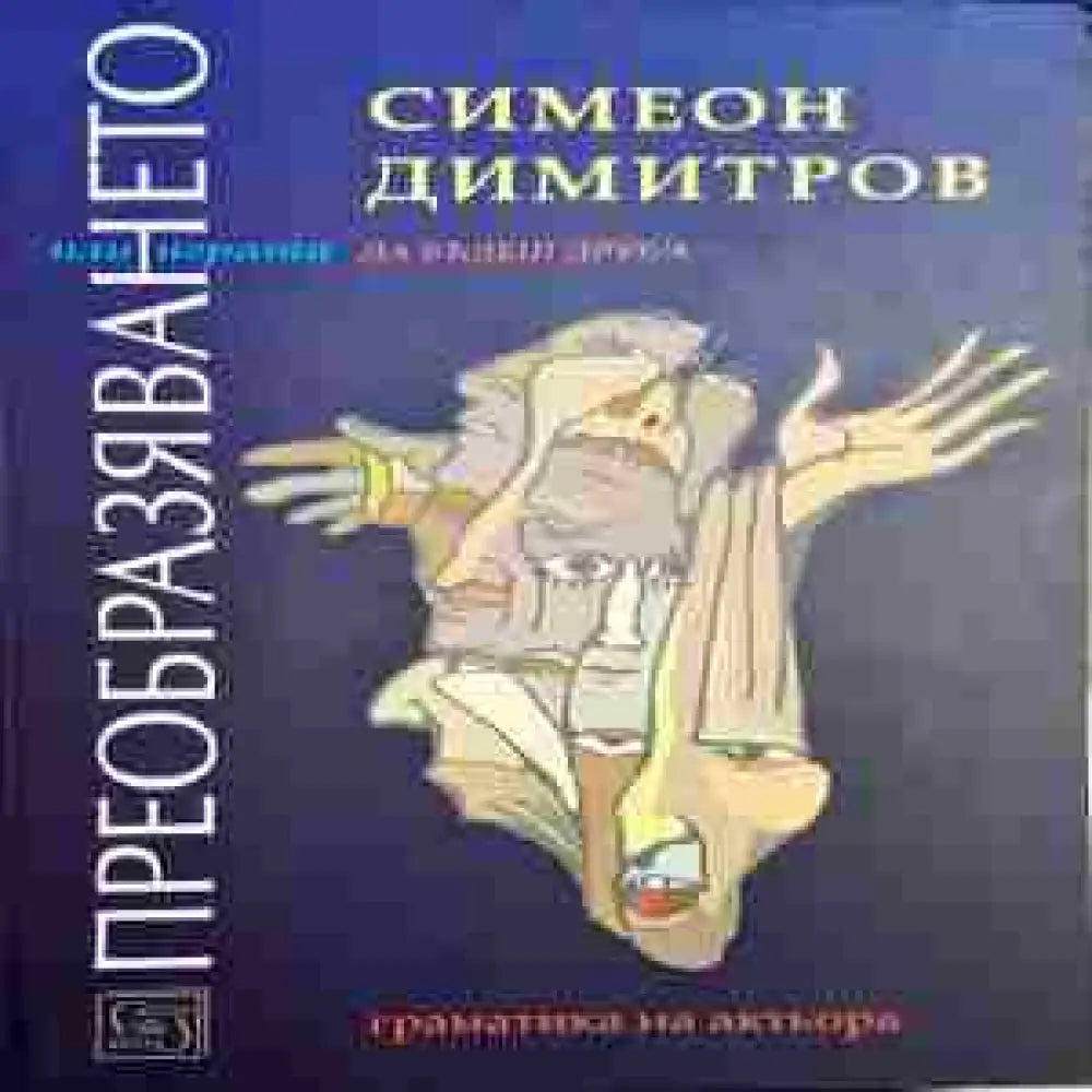 Преобразяването или играта - Книги