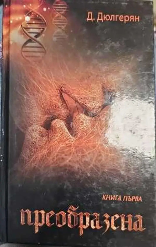 Преобразена. Книга 1 - Книги