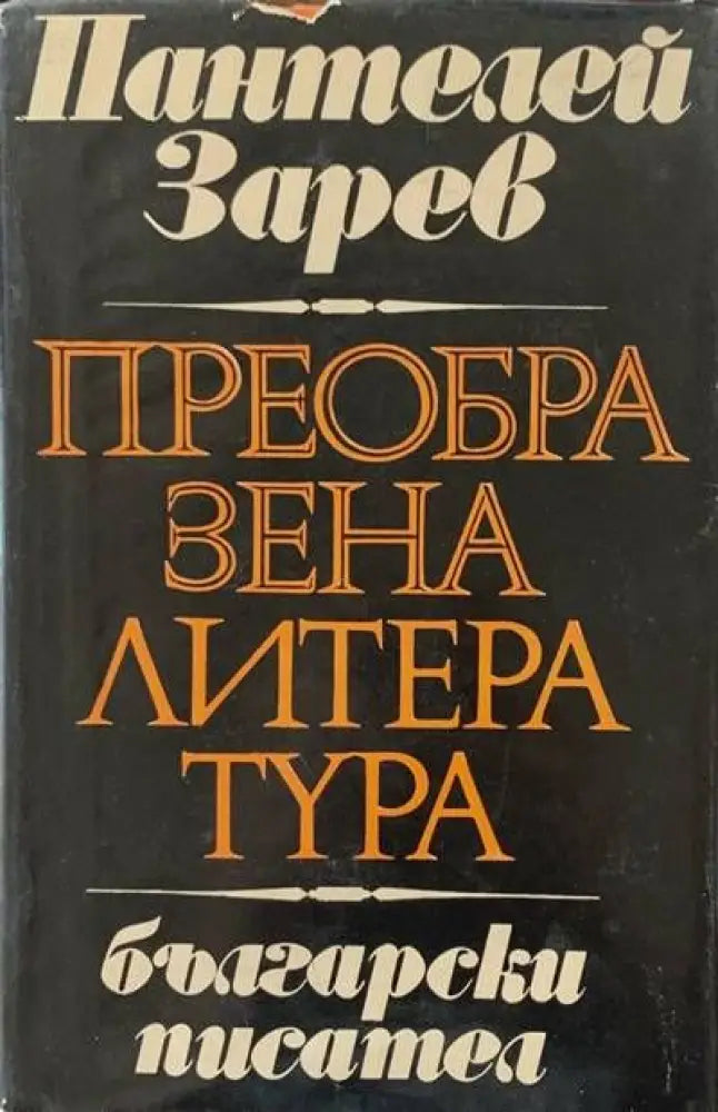 Преобразена литература - Книги