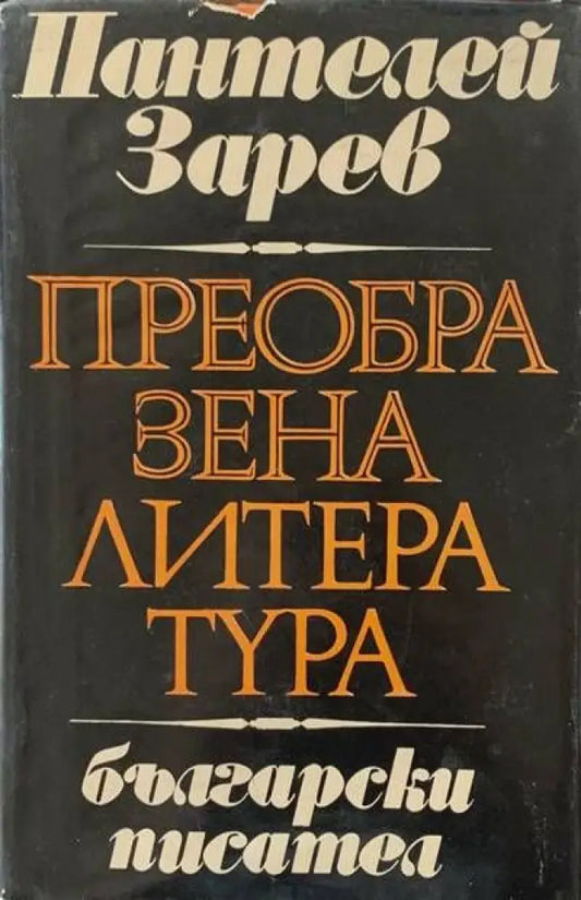 Преобразена литература - Книги