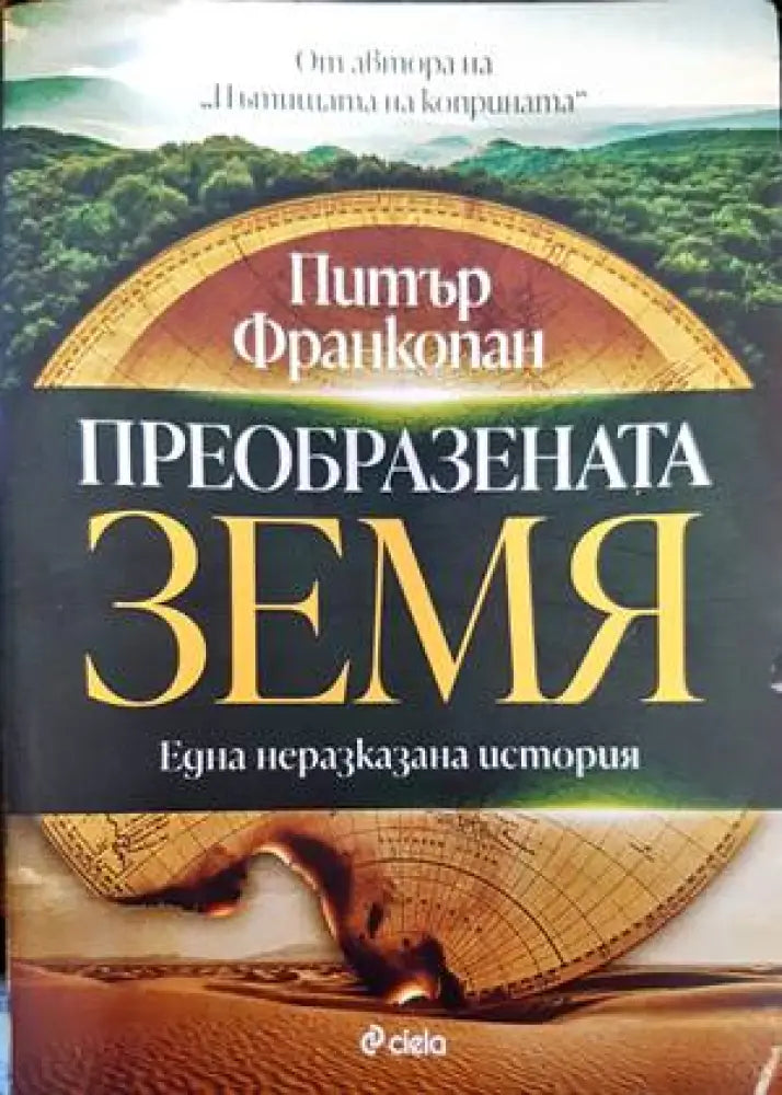 Преобразената Земя - Книги