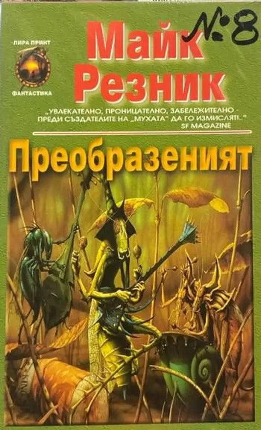 Преобразеният (1560) - Книга