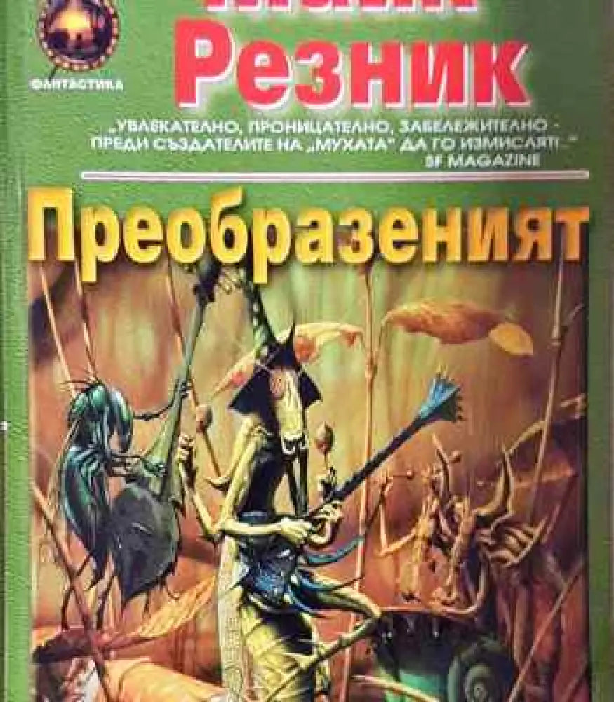 Преобразеният - Книги