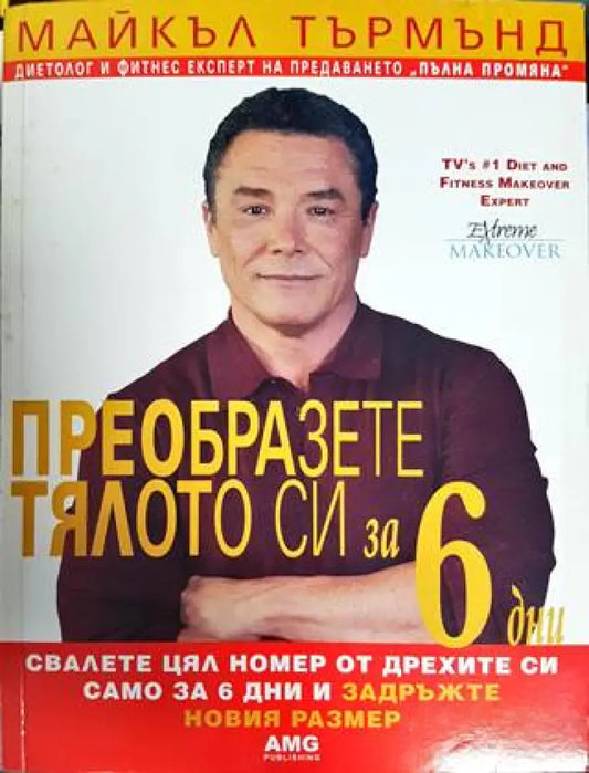 Преобразете тялото си за 6 дни. Книга 1 - Книги