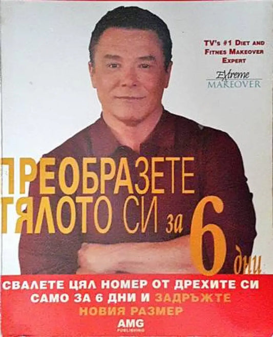 Преобразете тялото си за 6 дни. Книга 1: Свалете цял номер от дрехите си само за 6 дни и задръжте новия размер (1409)