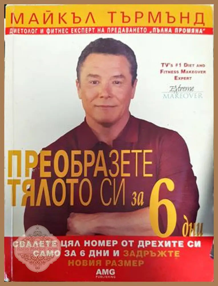 Преобразете тялото си за 6 дни. Книга 1: Свалете цял номер от дрехите си само за 6 дни и задръжте новия размер (2342)