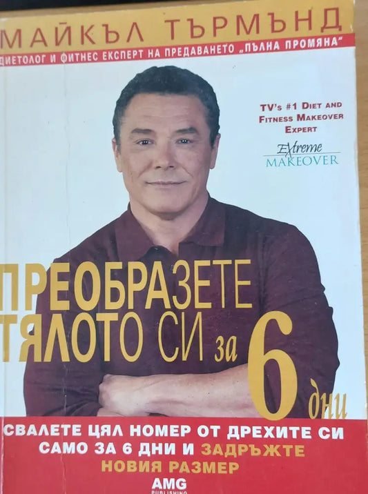 Преобразете тялото си за 6 дни - Книги