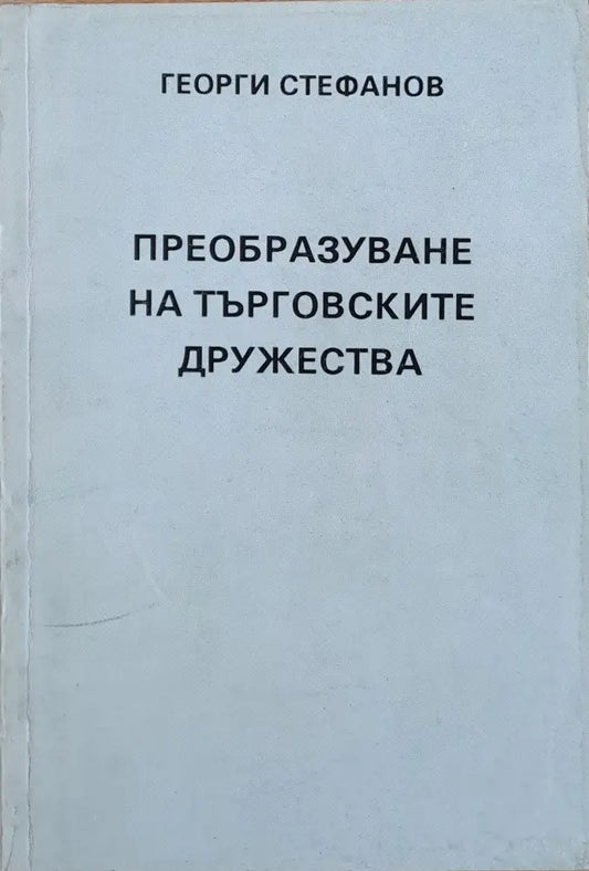 Преобразуване на търговските дружества - Книги