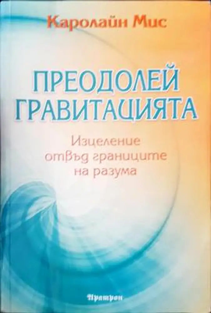 Преодолей гравитацията - Книги