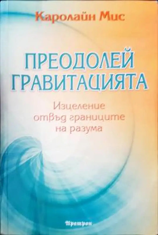 Преодолей гравитацията - Книги