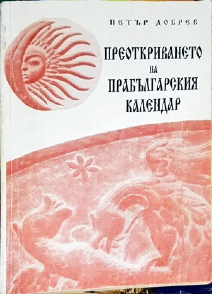 Преоткриването на прабългарския календар - Книги