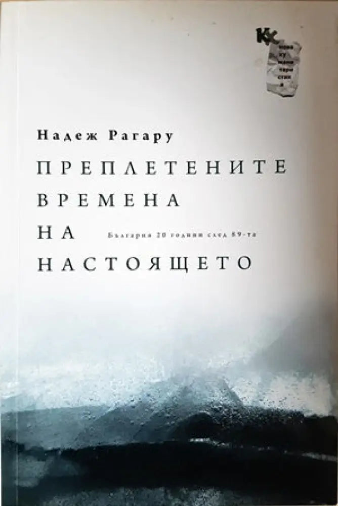 Преплетените времена на настоящето - Книги