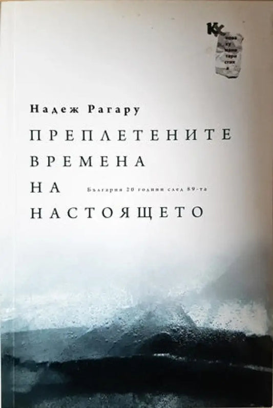 Преплетените времена на настоящето - Книги