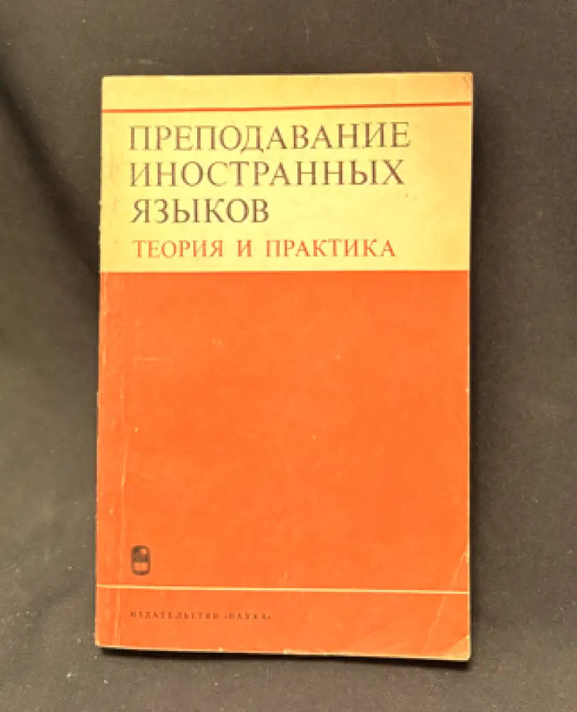 Преподавание иностранных языков. Теория и практика - Книга