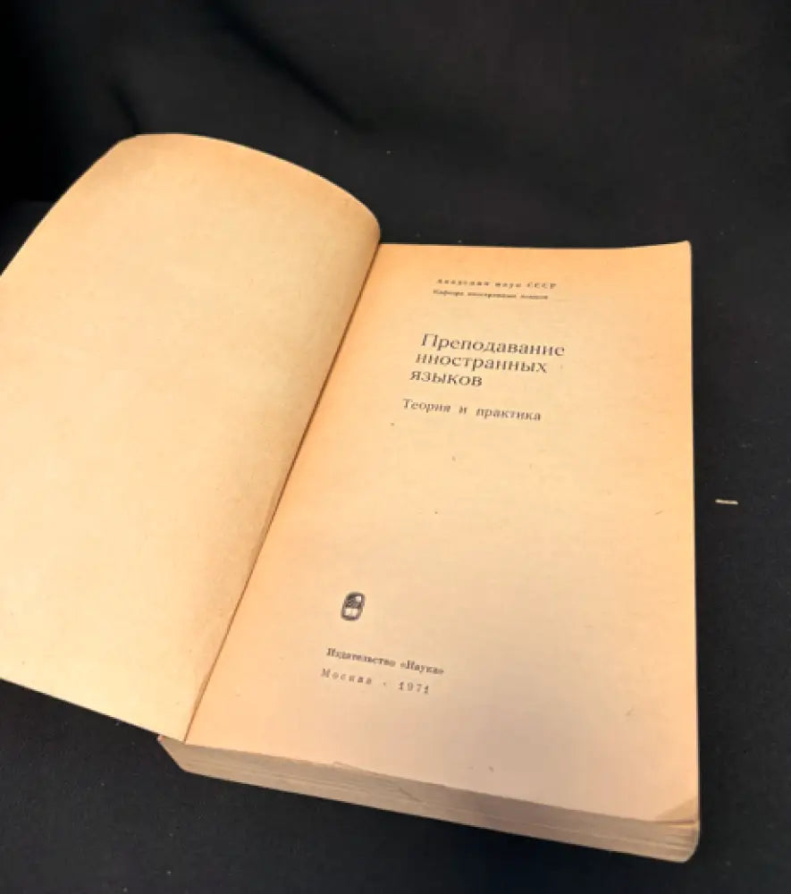 Преподавание иностранных языков. Теория и практика - Книга