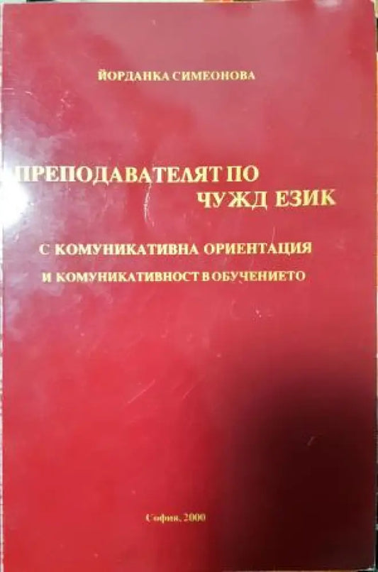 Преподавателят по чужд език: с комуникативна ориентация и комуникативност в обучението (261) - Книга