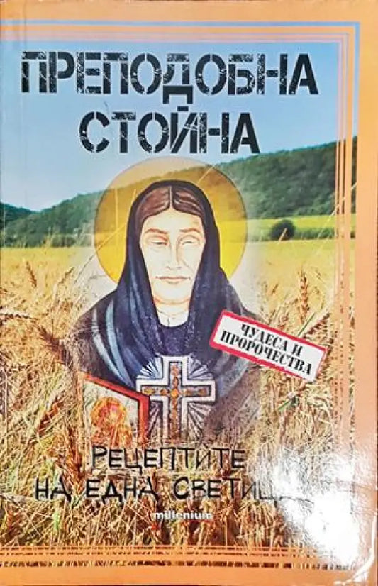 Преподобна Стойна - Книга