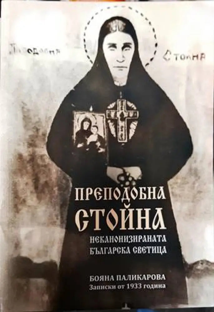 Преподобна Стойна - неканонизираната българска светица - Книги