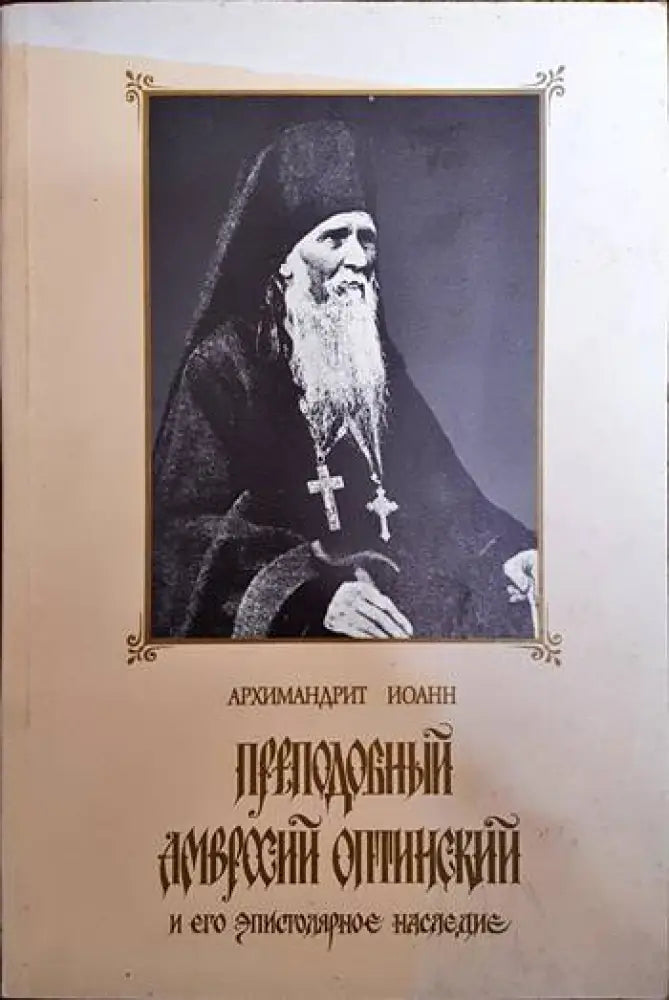 Преподобный Амвросий Оптинский и его эпистоларное наследие - Книги