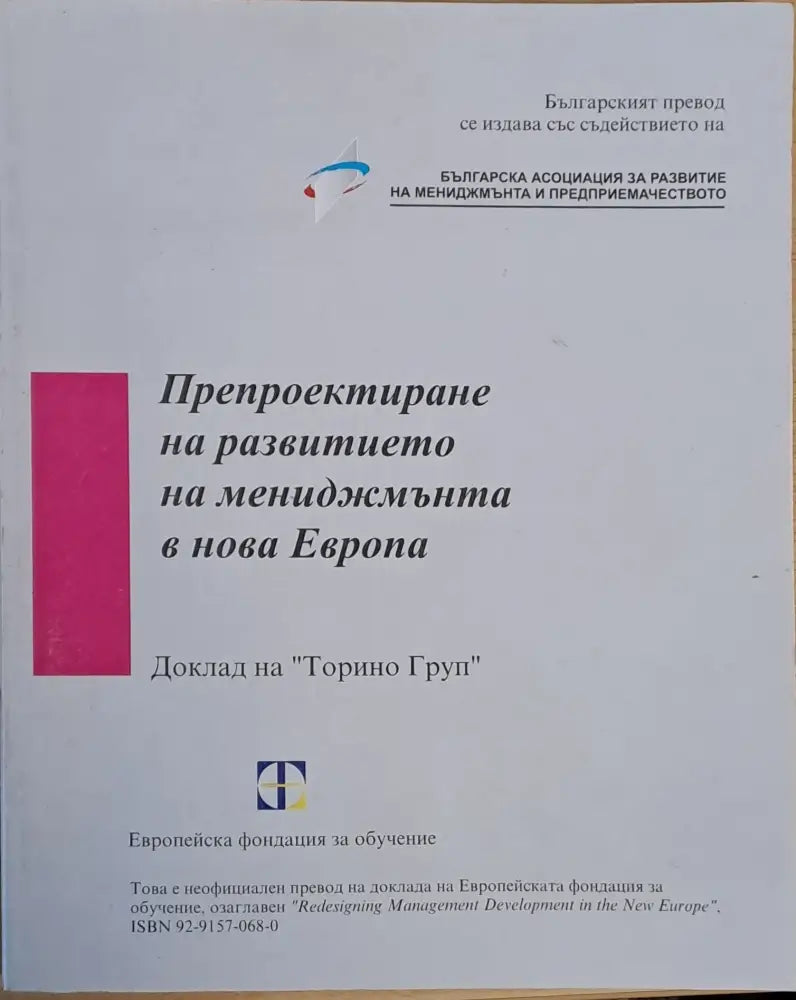 Препроектиране на развитието на мениджмънта в нова Европа - Книги