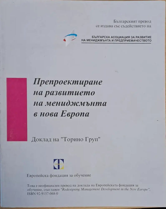 Препроектиране на развитието на мениджмънта в нова Европа - Книги