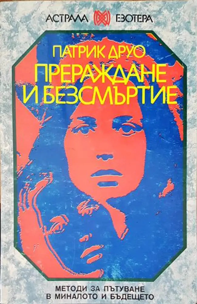 Прераждане и безсмъртие (2089) - Книга