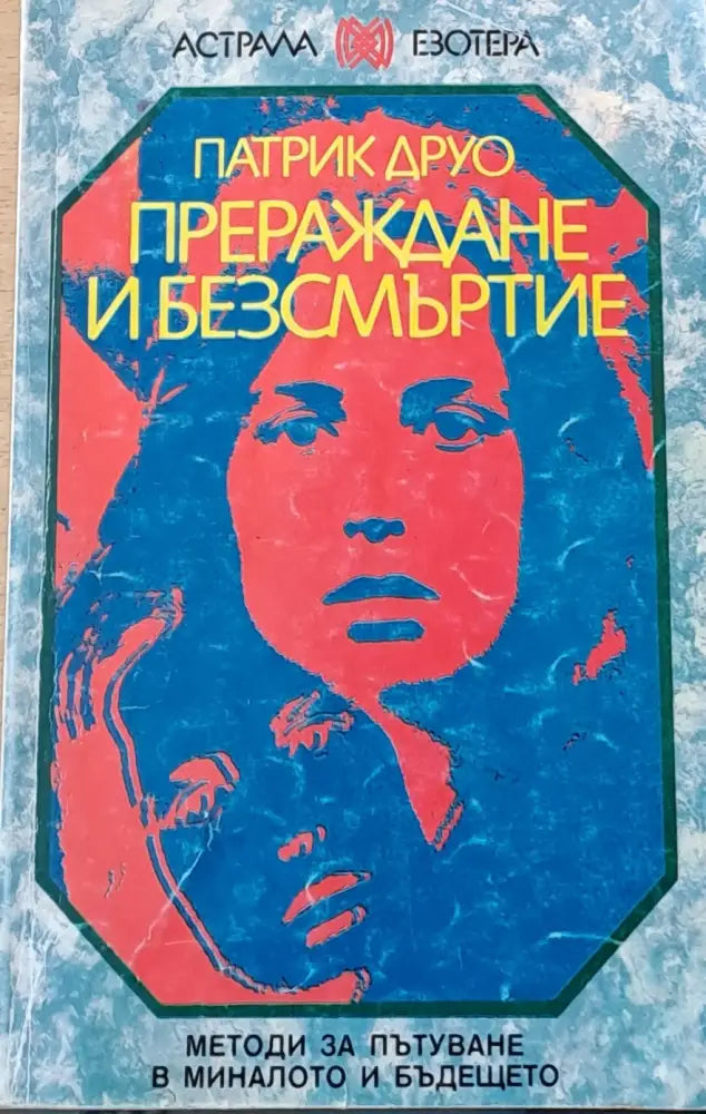 Прераждане и безсмъртие (2435) - Книга