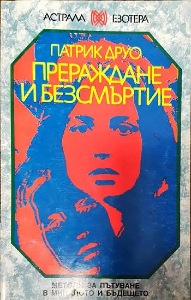 Прераждане и безсмъртие - Книги