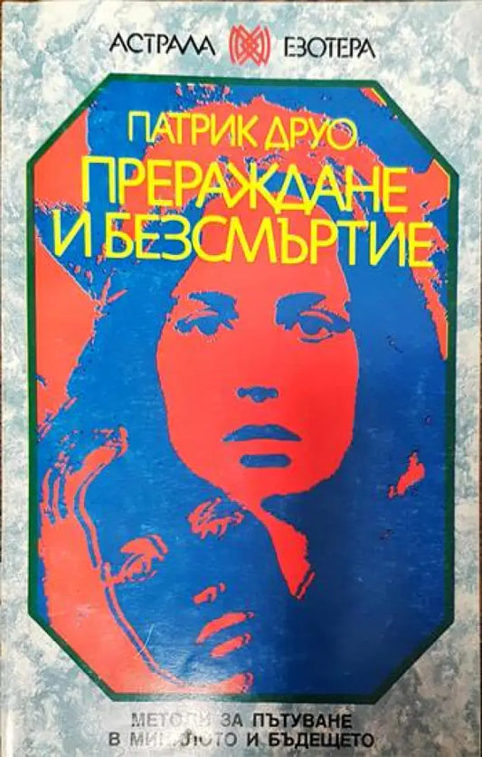 Прераждане и безсмъртие - Книги