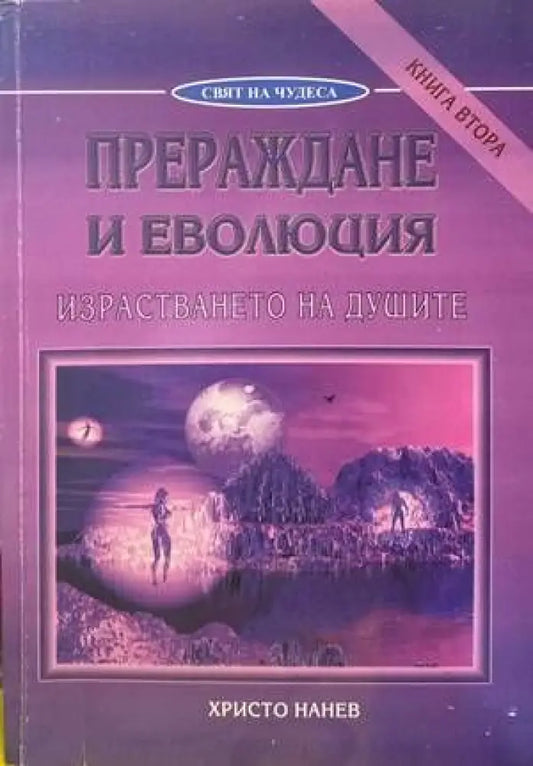 Прераждане и еволюция. Книга 1-2 - Книги