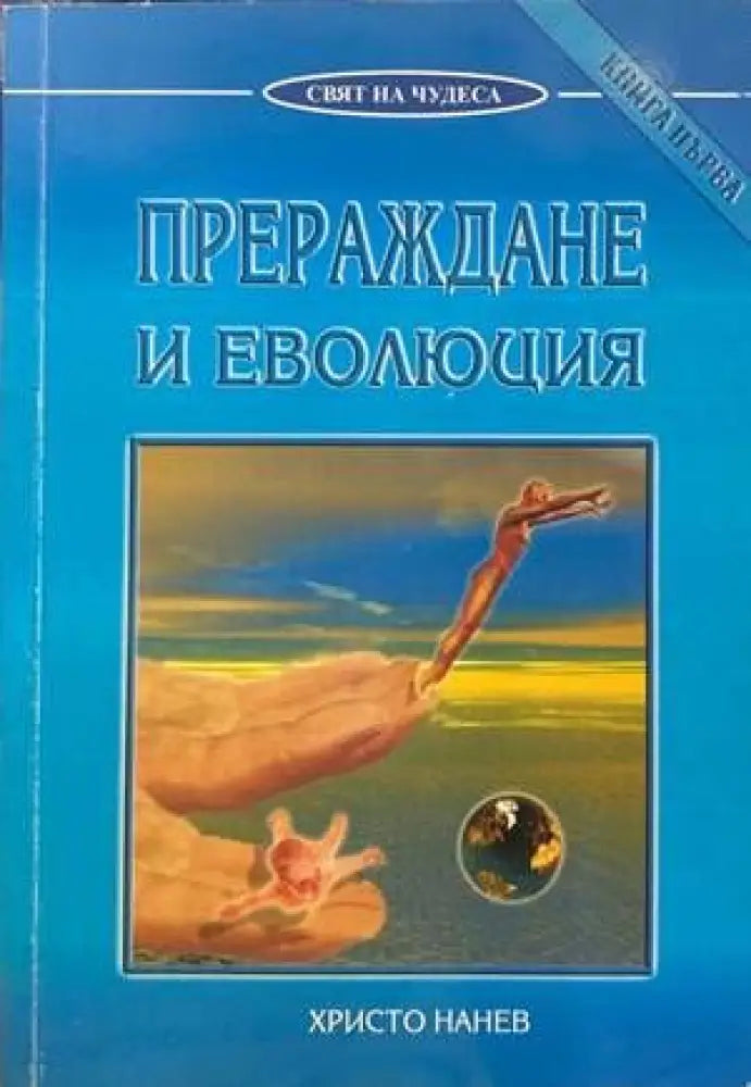 Прераждане и еволюция. Книга 1-2 - Книги