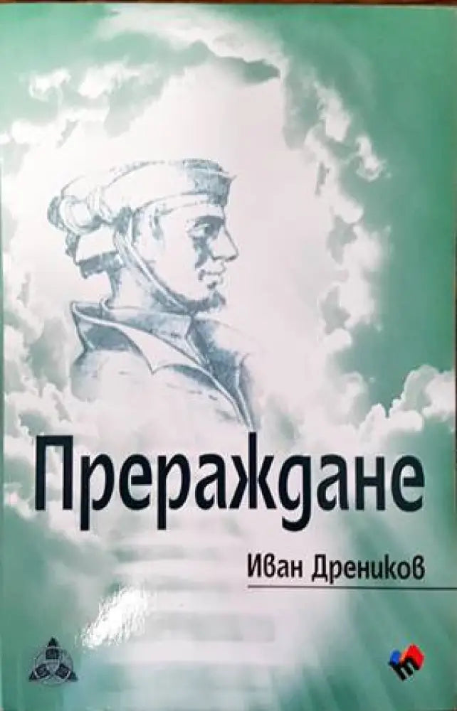 Прераждане - Книги