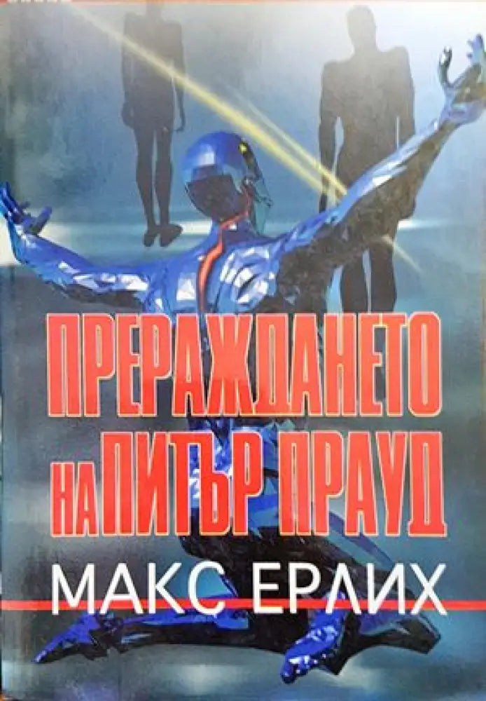 Прераждането на Питър Прауд - Книги